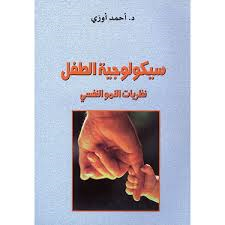 سيكولوجية الطفل نظريات النمو النفسي