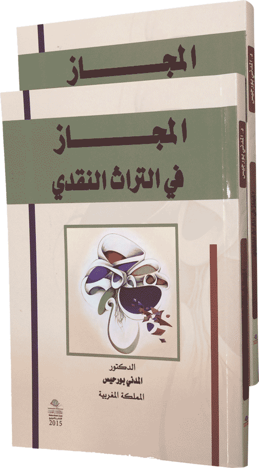 المجاز في التراث النقدي