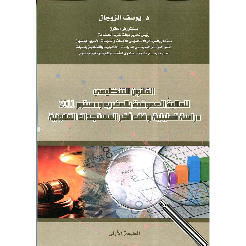 القانون التنظيمي للمالية العمومية بالمغرب ودستور 2011 دراسة تحليلية وفق آخر المستجدات القانونية