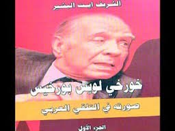 خورخي لويس بورخيس صورته في التلقي العربي ج 1