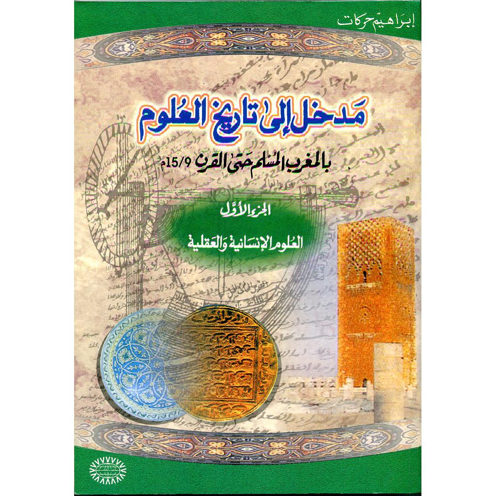 مدخل إلى تاريخ العلوم ج1