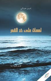 لمسات على خد القمر