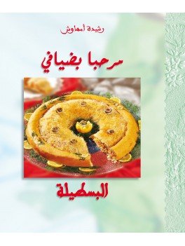 مرحبا بضيافي البسطيلة