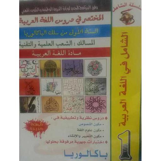 الشامل في اللغة العربية 1 باكالوريا المسالك العلمية والتقنية المختصر في دروس اللغة العربية