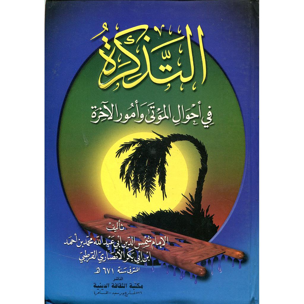 التذكرة في أحوال الموتى وأمور الآخرة