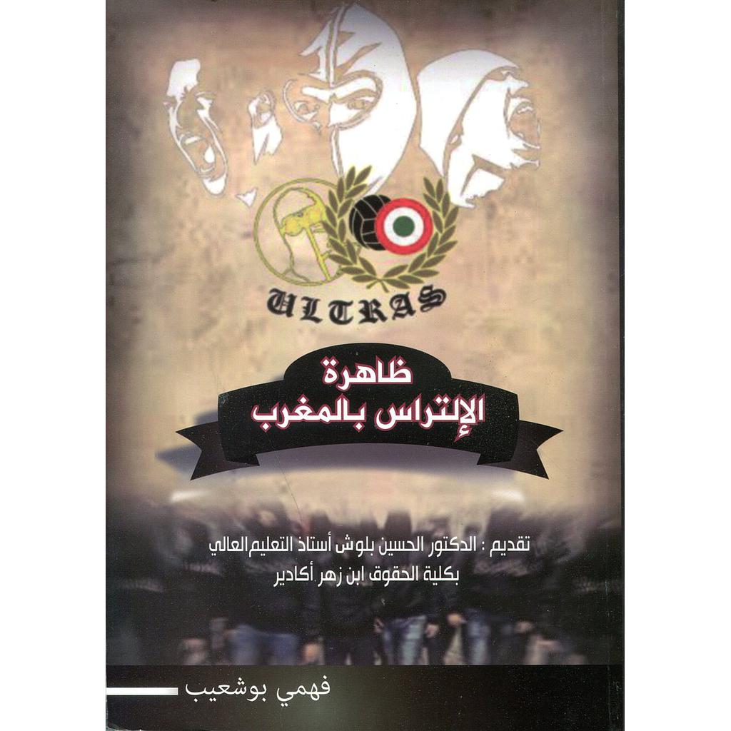 ظاهرة الإلتراس بالمغرب