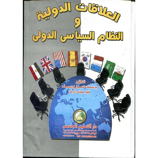 العلاقات الدولية والنظام السياسي الدولي