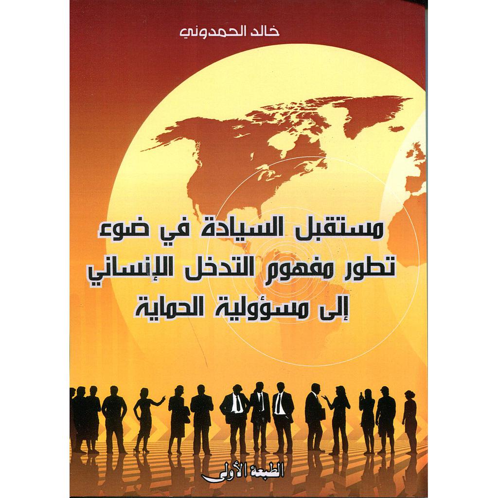 مستقبل السيادة في ضوء تطور مفهوم التدخل الإنساني إلى مسؤولية الحماية