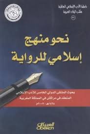 نحو منهج إسلامي للرواية