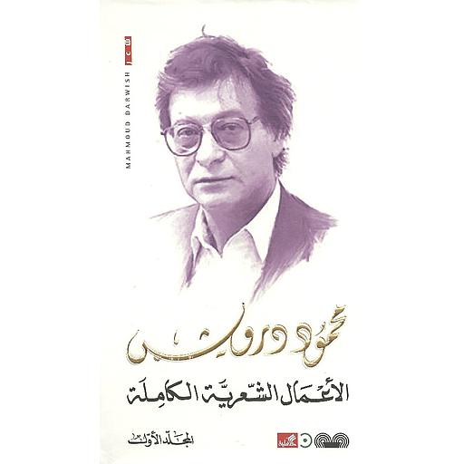 الأعمال الشعرية الكاملة محمود درويش 1/3