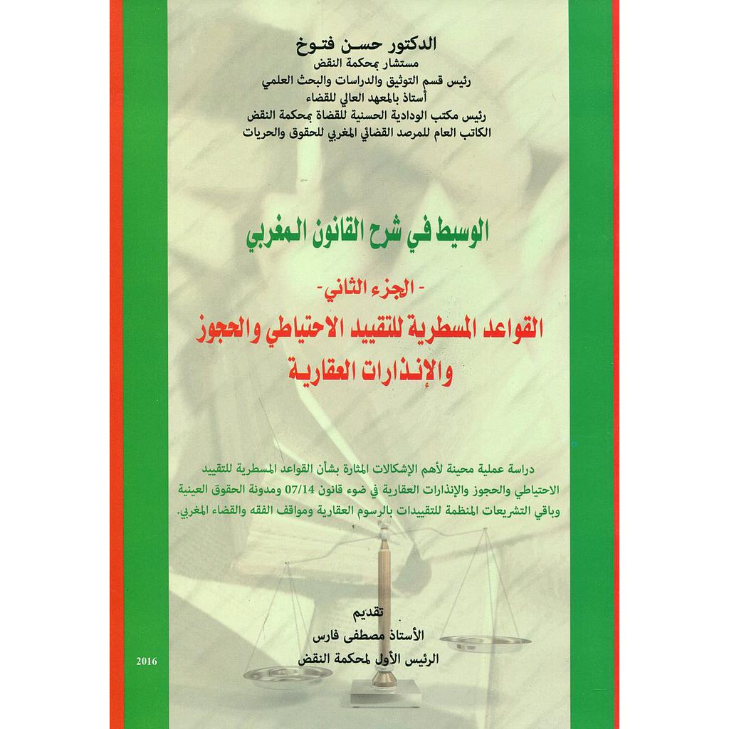 الوسيط في شرح القانون المغربي ج 2 القواعد المسطرية للتقييد الإحتياطي والحجوز والإنذارات العقارية