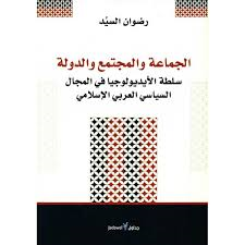 الجماعة والمجتمع والدولة : سلطة الأيديولوجيا في المجال السياسي العربي الإسلامي