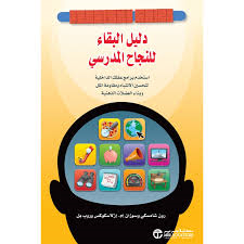 دليل البقاء للنجاح المدرسي