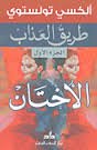 طريق العذاب 1/3
