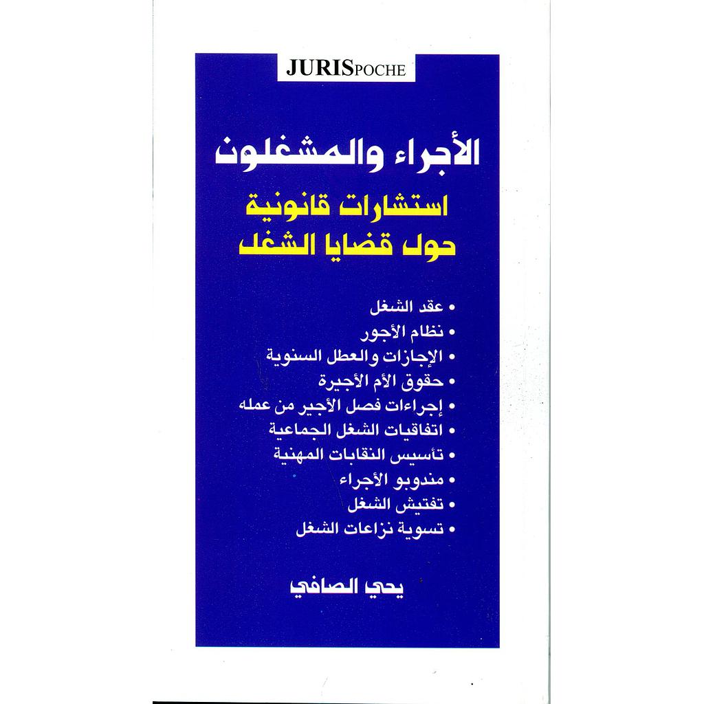 الأجراء والمشغلون استشارات قانونية حول قضايا الشغل
