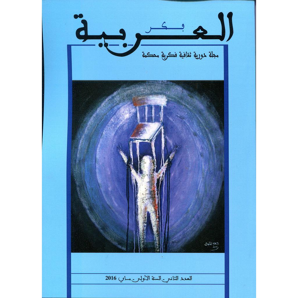 مجلة فكر العربية مجلة دورية ثقافية فكرية محكمة عدد 2