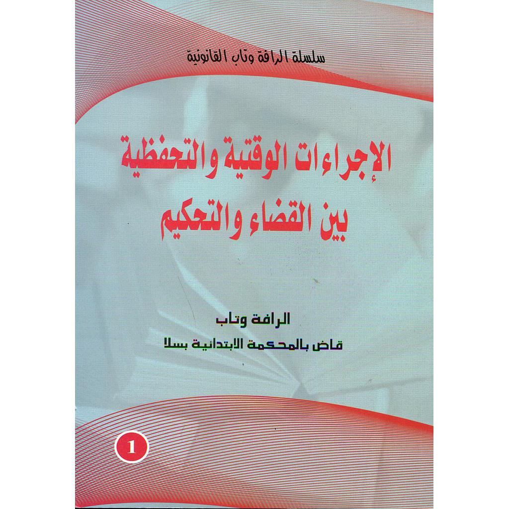 الإجراءات الوقتية والتحفظية بين القضاء والتحكيم