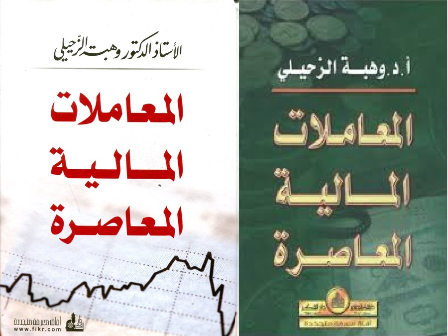 المعاملات المالية المعاصرة