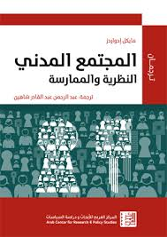 المجتمع المدني النظرية والممارسة