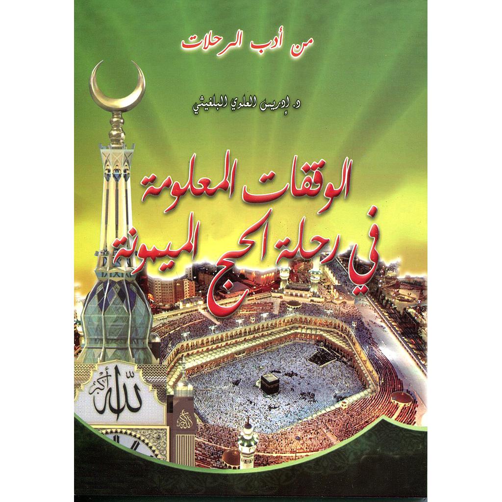 الوقفات المعلومة في رحلة الحج الميمونة