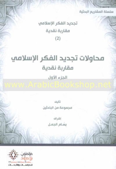 محاولات تجديد الفكر الإسلامي مقاربة نقدية ج2