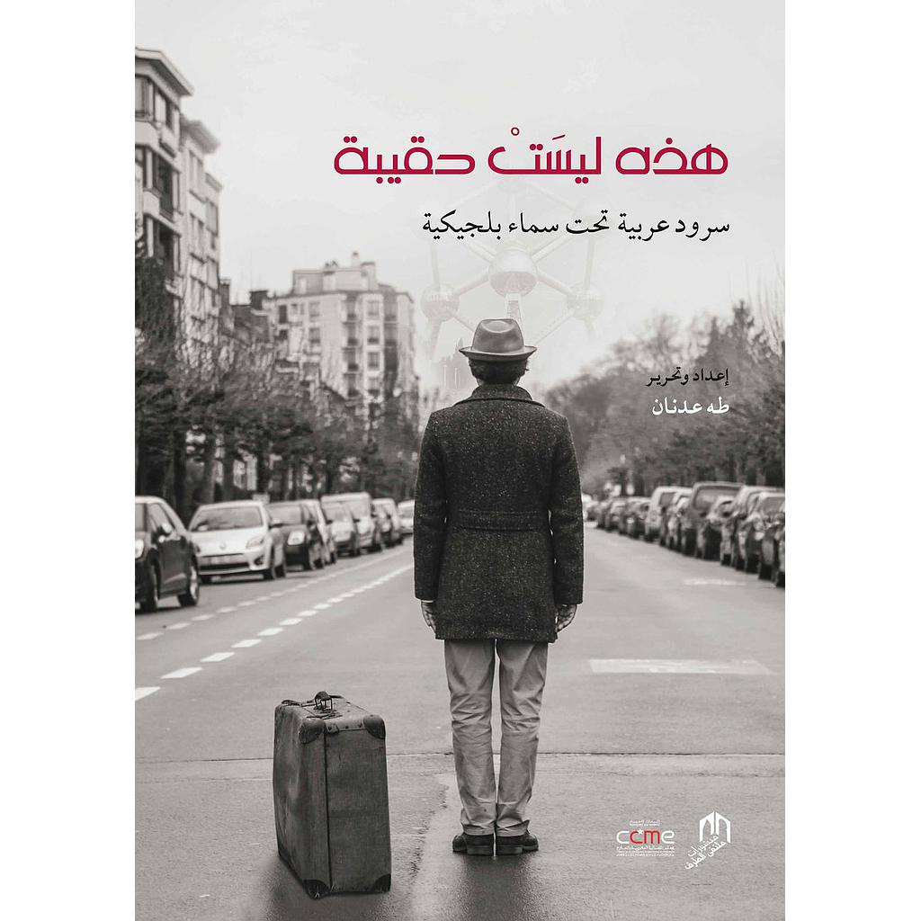 هذه ليست حقيبة سرود عربية تحت سماء بلجيكية