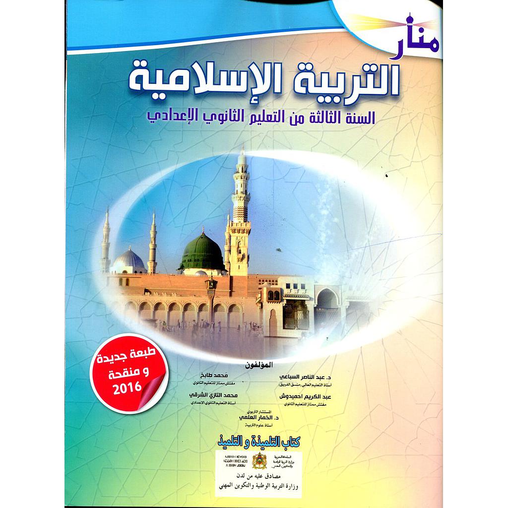 منار التربية الإسلامية 3 إعدادي تلميذ 2025
