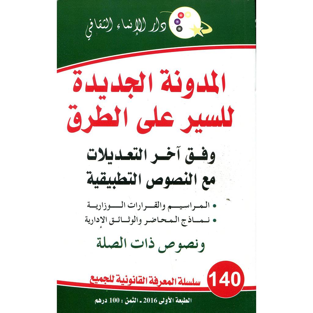 المدونة الجديدة للسير على الطرق 140