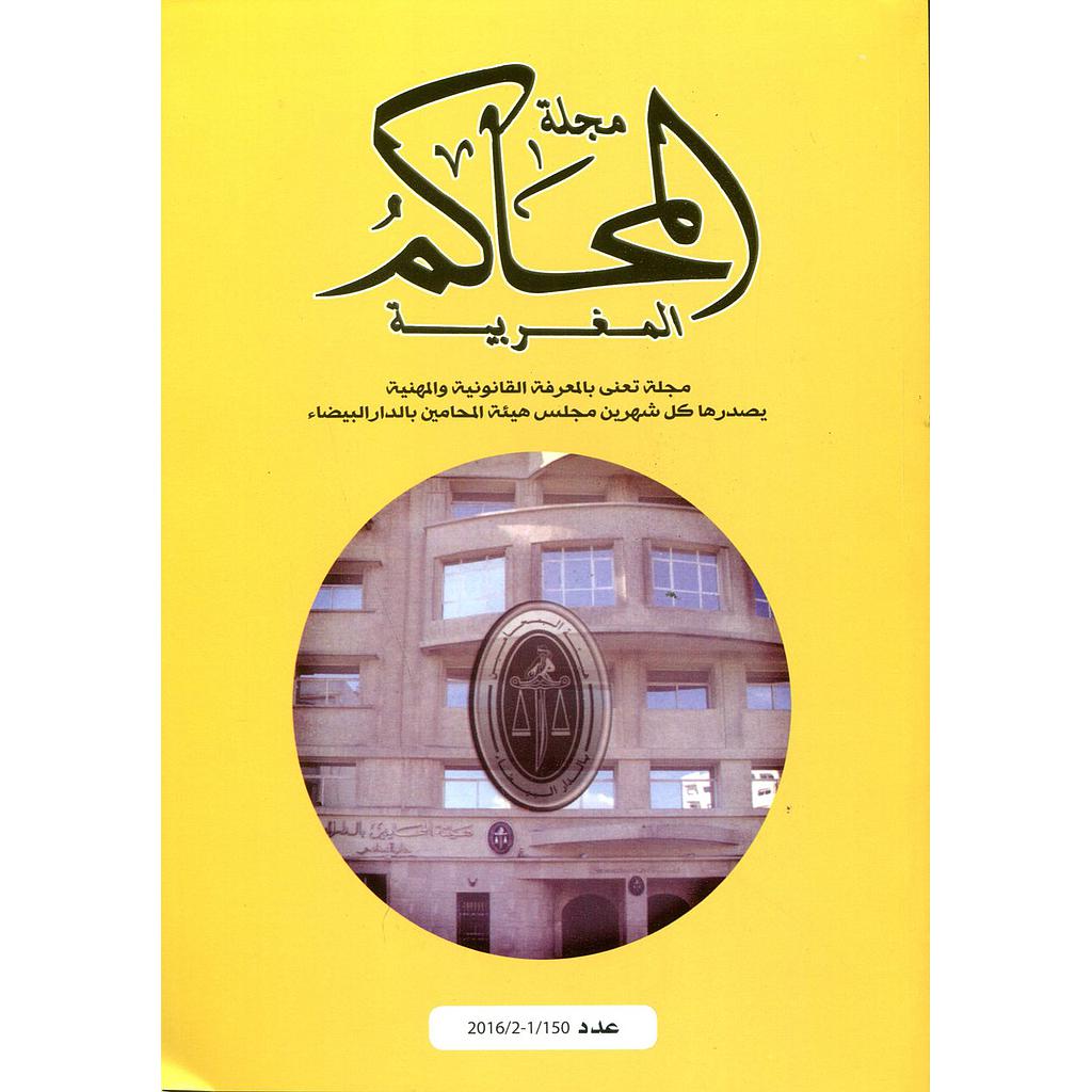 مجلة المحاكم المغربية عدد 150