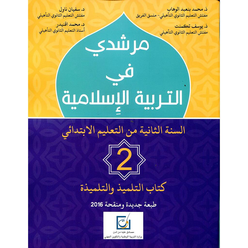 مرشدي في التربية الإسلامية 2 إبتدائي تلميذ 2026