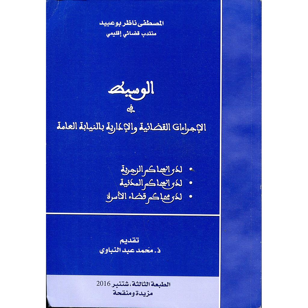 الوسيط في الإجراءات القضائية والإدارية بالنيابة العامة 2016