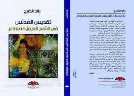 تقديس المدنس في الشعر العربي المعاصر