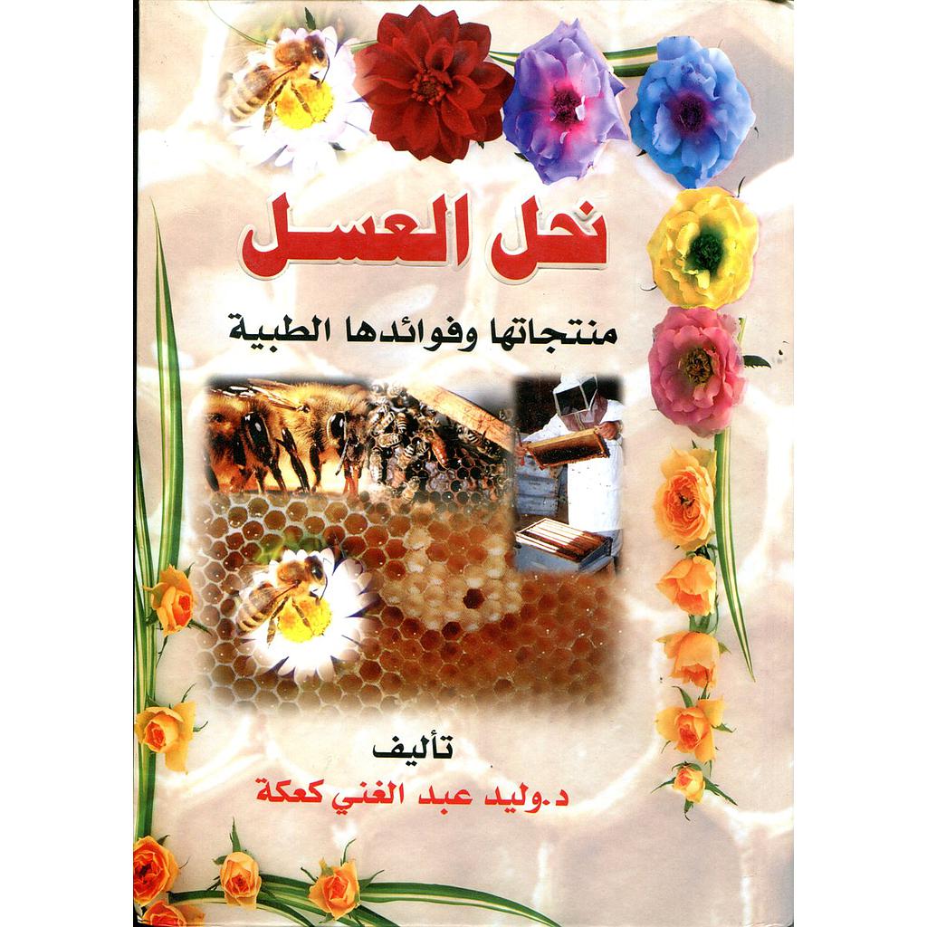 نحل العسل منتجاتها وفوائدها الطبية