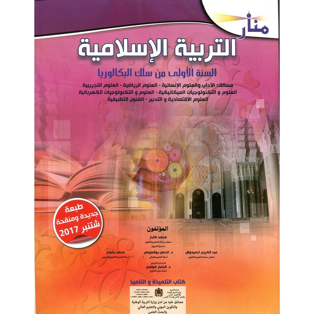 منار التربية الإسلامية 1 باك جميع المسالك 2022