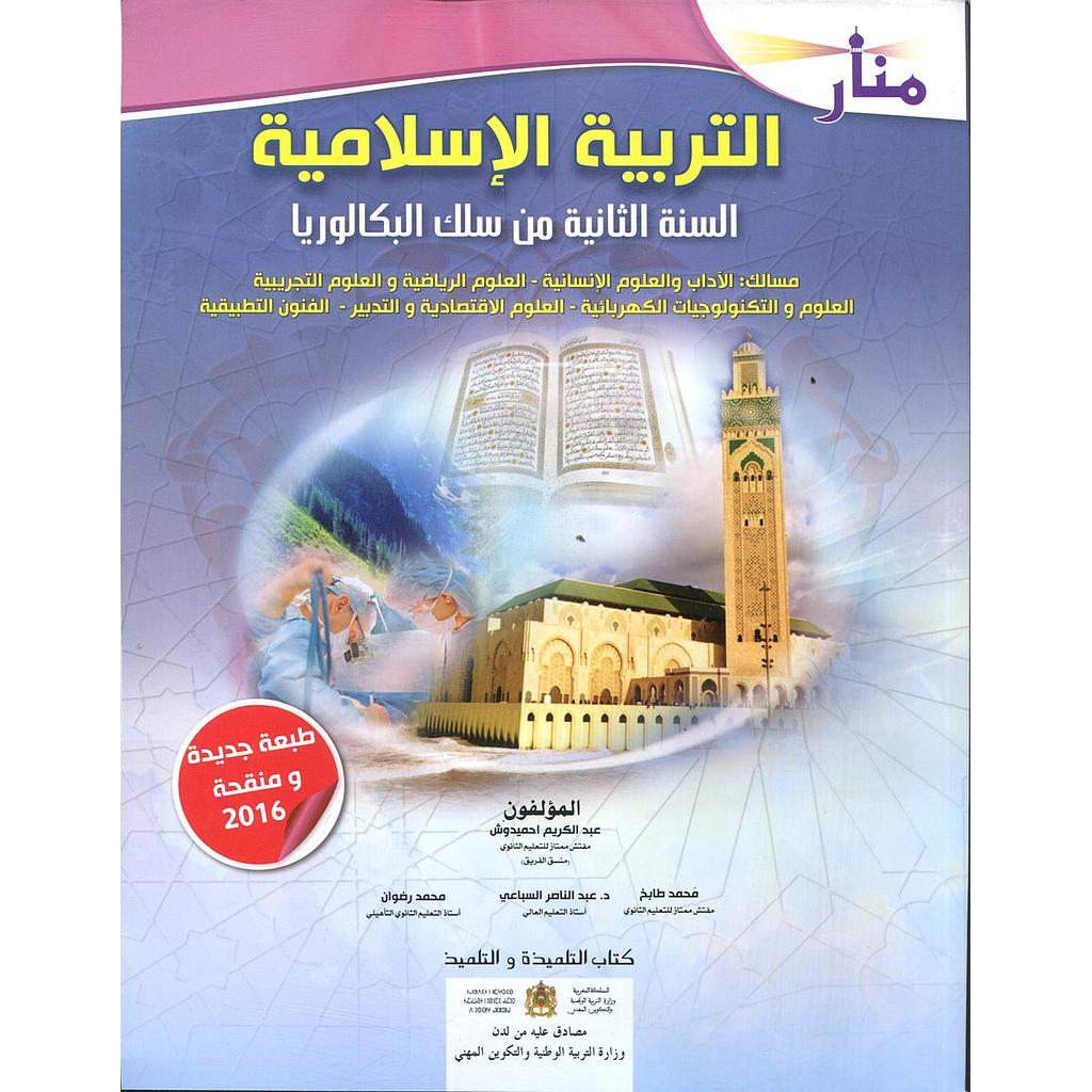منار التربية الإسلامية 2 باك علوم تجريبية ورياضية وتكنولوجيا واقتصاد والفنون التطبيقية وآداب المنهاج الجديد 2022