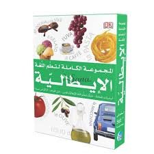 المجموعة الكاملة لتعلم اللغة الإيطالية + 3 أقراص