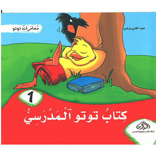 كتاب توتو المدرسي
