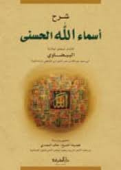 شرح أسماء الله الحسنى