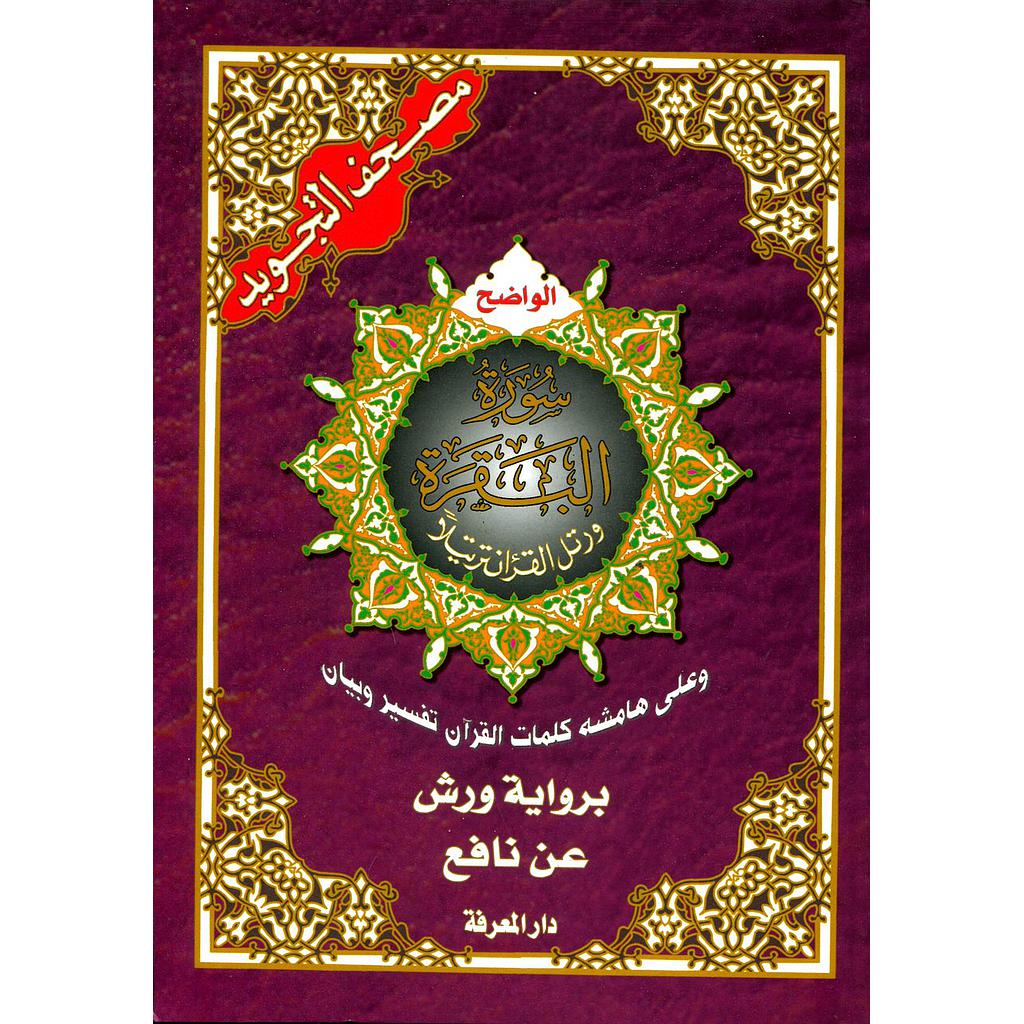 مصحف التجويد سورة البقرة نصف برواية ورش ابيض