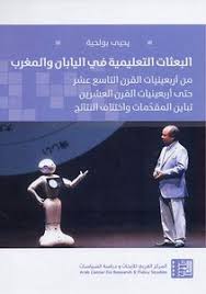 البعثات التعليمية في اليابان والمغرب : من أربعينيات القرن التاسع عشر حتى أربعينيات القرن العشرين