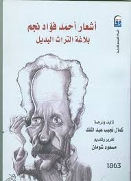 أشعار أحمد فؤاد نجم بلاغة التراث البديل