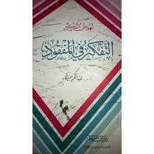 التفكير في المفقود