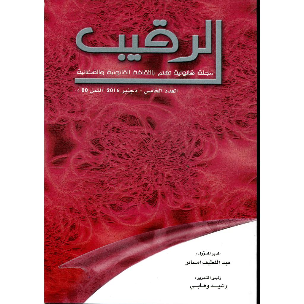 الرقيب مجلة قانونية تهتم بالثقافة القانونية والقضائية عدد 5