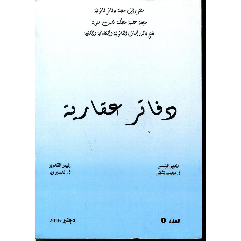 مجلة دفاتر عقارية عدد 1