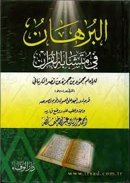 البرهان في متشابه القرآن