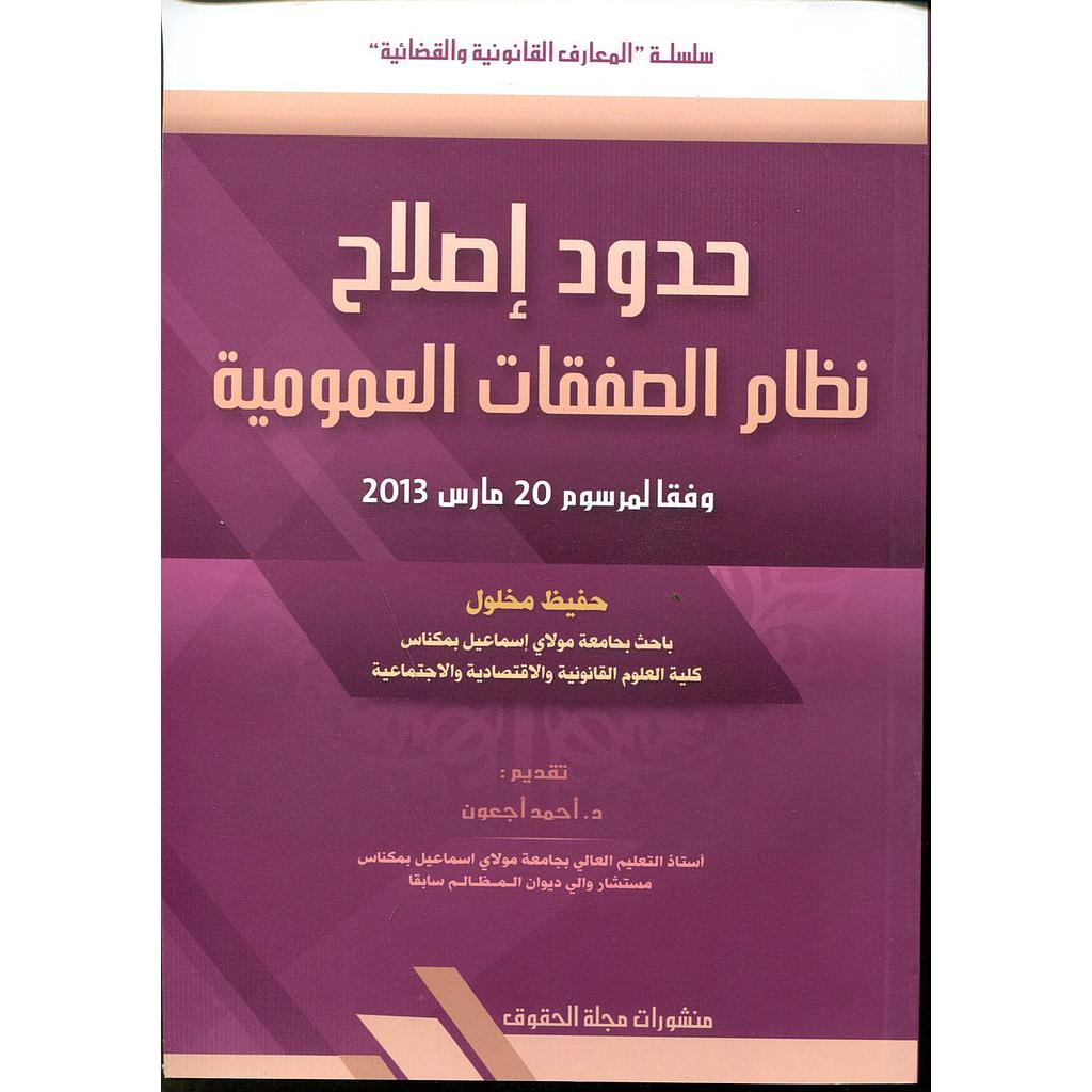 حدود إصلاح نظام الصفقات العمومية وفقا لمرسوم 20 مارس 2013