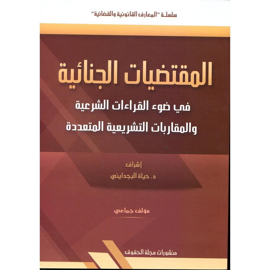 المقتضيات الجنائية في ضوء القراءات الشرعية والمقاربات التشريعية المتعددة