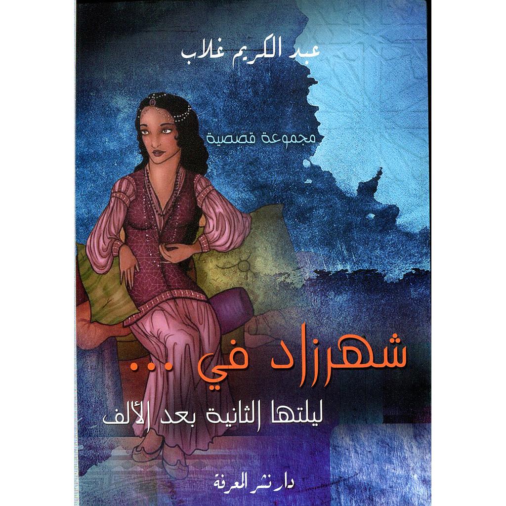 شهرزاد في ليلتها الثانية بعد الألف