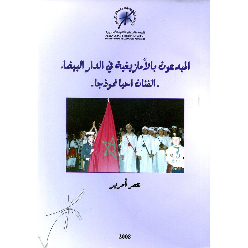 المبدعون بالأمازيغية في الدار البيضاء الفنان احيا نموذجا