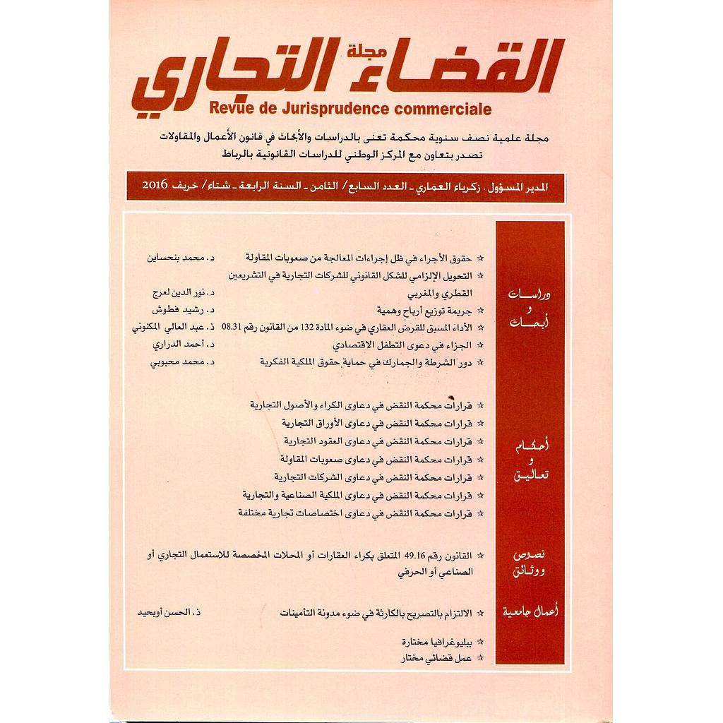 مجلة القضاء التجاري العدد 8/7